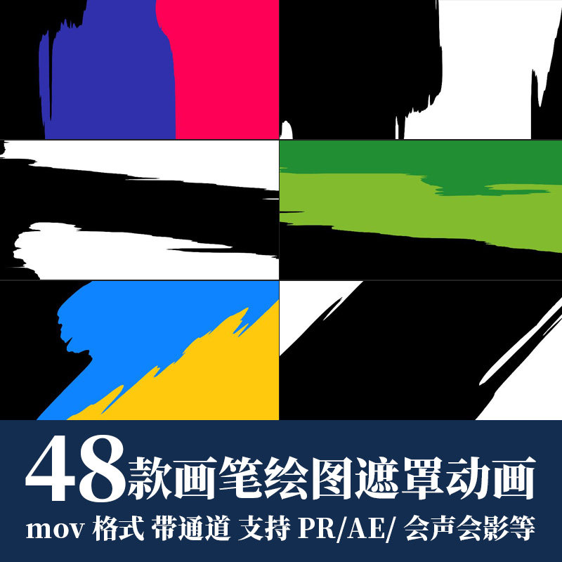 pr/ae视频素材笔刷画笔绘图遮罩过渡转场mov动画alpha带透明通道
