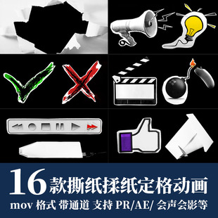pr/ae视频素材撕纸揉纸折纸定格动画对号错号点赞贴纸mov透明通道