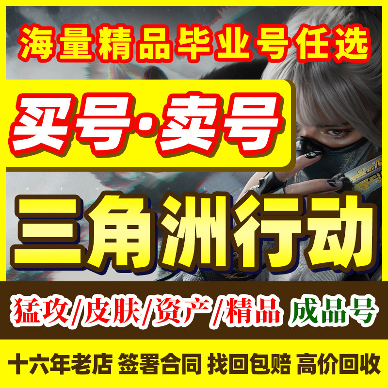 三角洲行动成品号买卖蚀金玫瑰暗游戏账号（新）