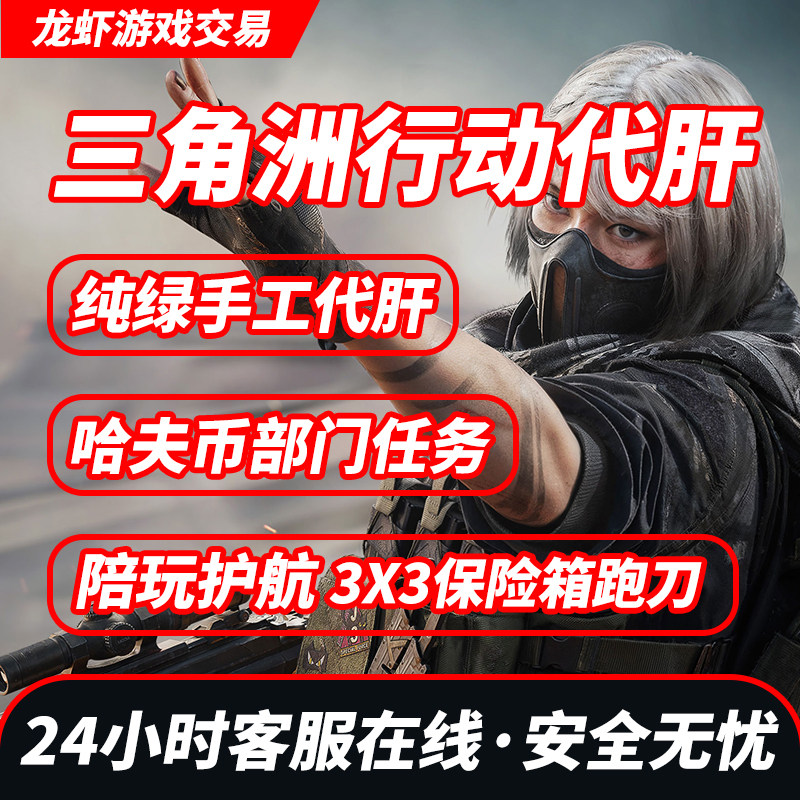 三角洲行动代练肝哈夫币部门任务陪玩护航撞车3x3保险箱纯绿跑刀