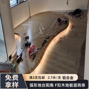 极窄铝合金F扣鱼骨圆弧形地台木地板楼梯踏步收边条收口线极简