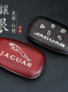 Jaguar捷豹 XEL XFL XJ车钥匙改装替换外壳定制实木紫檀手工镶银