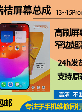 瑞桔屏幕适用苹果14promax屏幕总成15promax高刷柔性类OLED屏类DC
