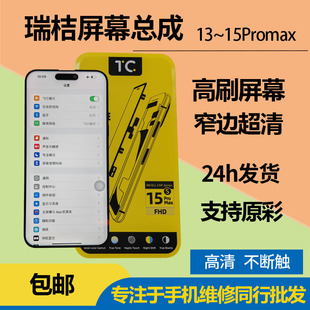 TC屏幕适用苹果14promax屏幕总成15promax高刷窄边LCD屏13pm瑞桔