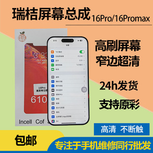 瑞桔适用苹果16promax屏幕总成16pro屏幕总成国产高刷LCD屏DC调光