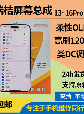 瑞桔适用苹果15promax屏幕总成高刷120hz柔性OLED屏15pro类DC调光