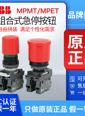 ABB急停按钮MPET3-10R组合式紧急停止MPET4/MPMT3-10R触点MCB-01