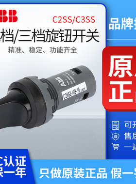ABB旋钮C2SS2-10B-10两三档选择开关C3SS2-10B-20/11复位自锁按钮