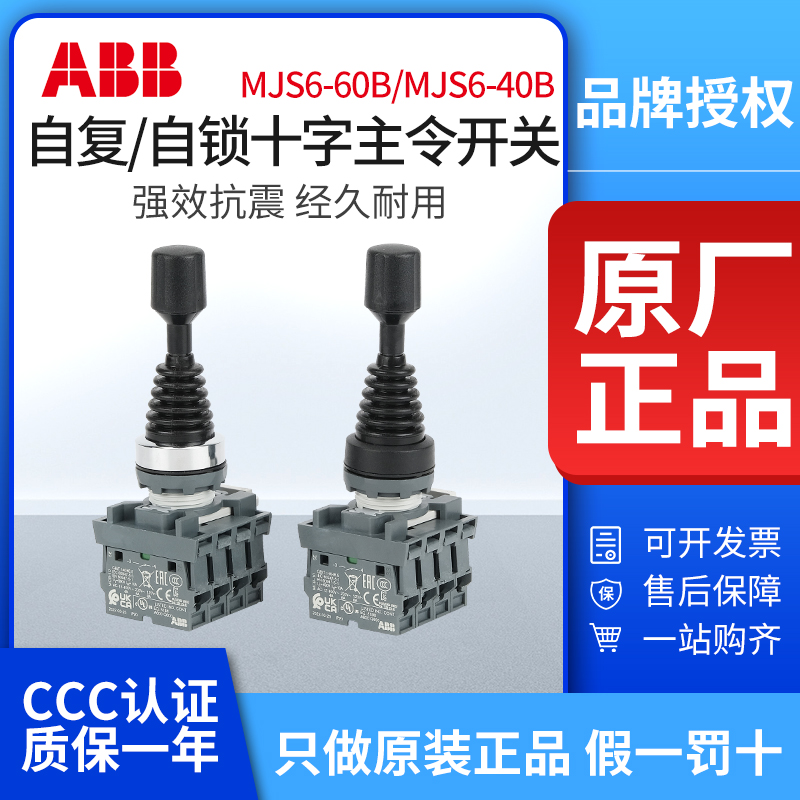 ABB十字开关MJS6-60B/40B自复位操纵杆主令控制器上下左右MCB-10-封面