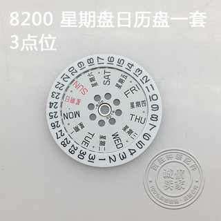 原装日历盘 盘 美优达8200机芯零件星期盘 手表配件8200机芯配件