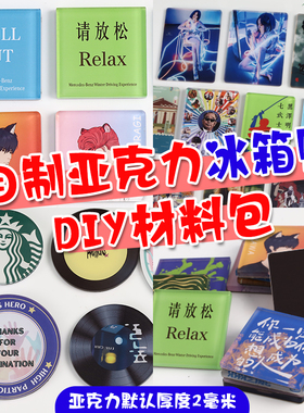 亚克力冰箱贴自制diy材料包