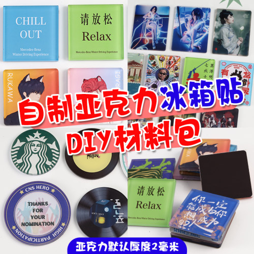 亚克力冰箱贴自制diy材料包