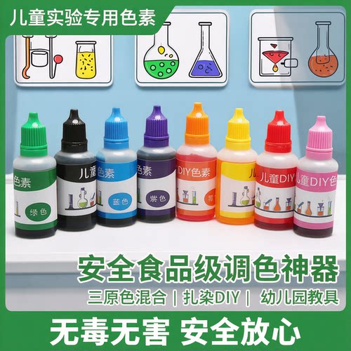 色素儿童实验专用食品级调色颜料