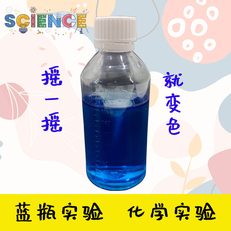 变色摇摇瓶蓝瓶子实验药水液体
