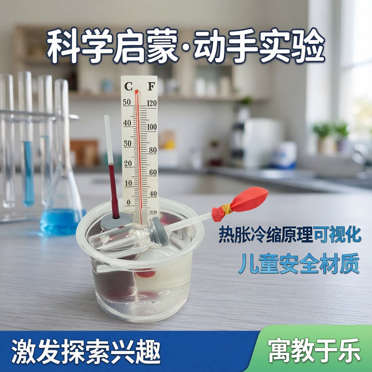 科学小实验热胀冷缩温度计小学生