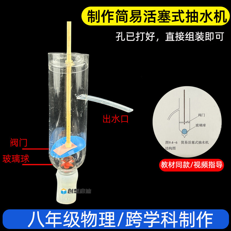 DIY简易活塞式抽水机模型创新科技教具八年级物理科学实验材料包