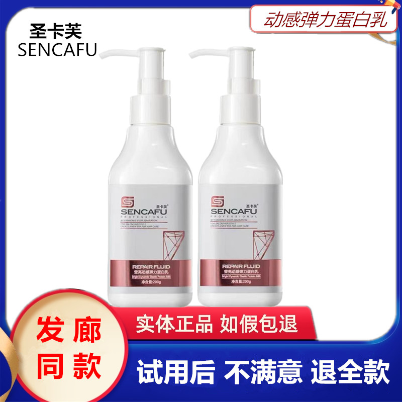 圣卡芙【发廊同类】弹力素蛋白乳