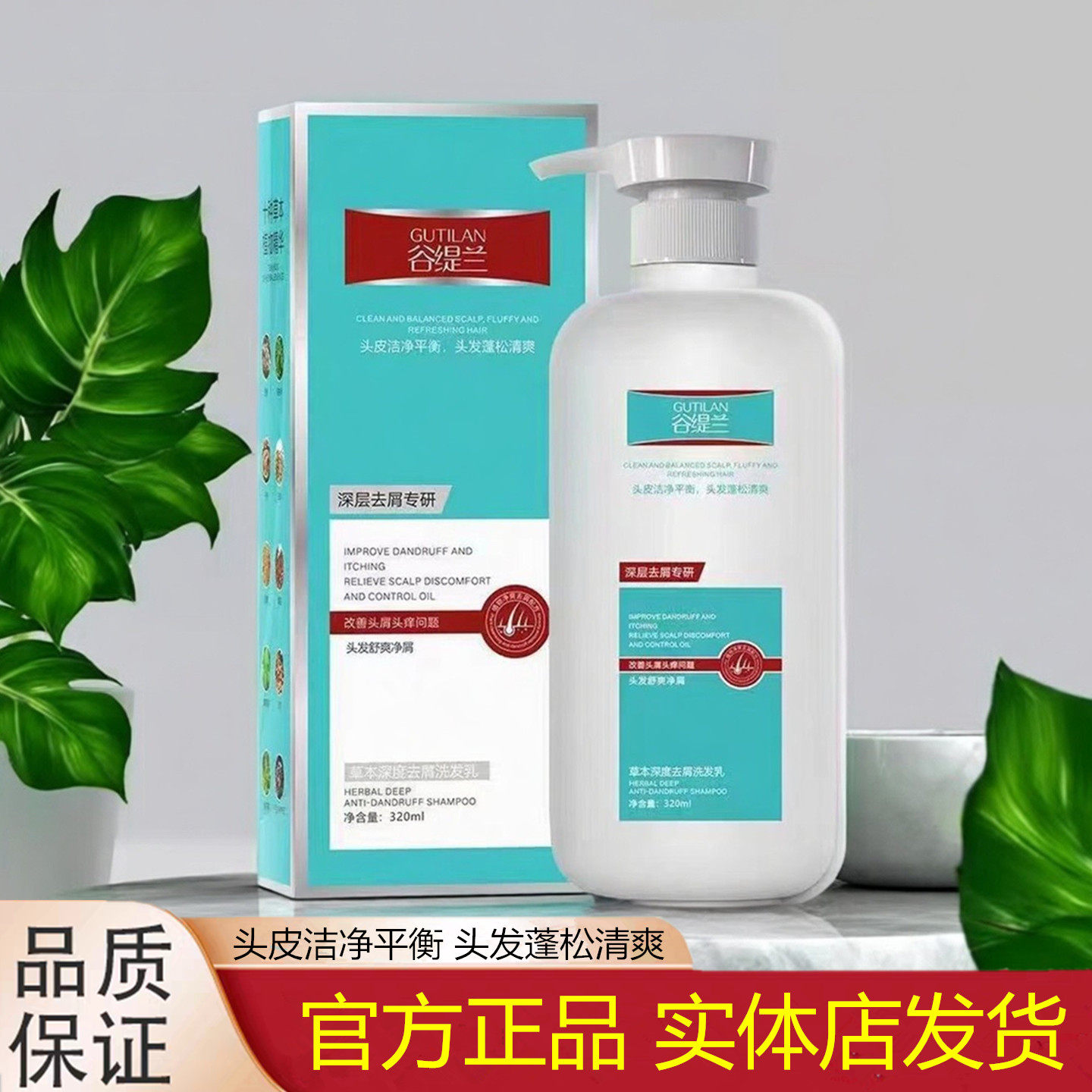 【发廊同款】谷缇兰去屑洗发水
