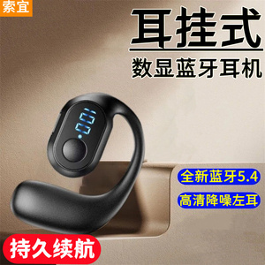 索宜耳挂式蓝牙耳机数显电量长续航无线运动耳机单左耳降噪重低音