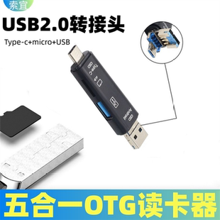 索宜五合一多功能手机读卡器USB2.0折合micro转接头Type 通用 C即插即用OTG读卡器TF卡U盘电脑高速传输便携式
