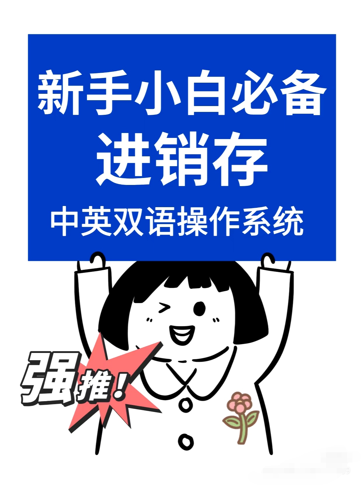 中英文仓库管理app进销存软件手机电脑erp简单易用国内外都能用