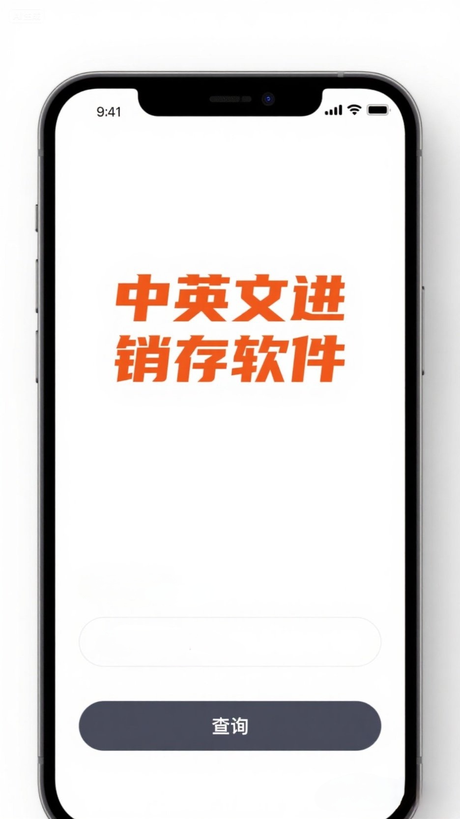 仓库出入库管理软件中英文版进销存系统简单易用支持多人手机电脑