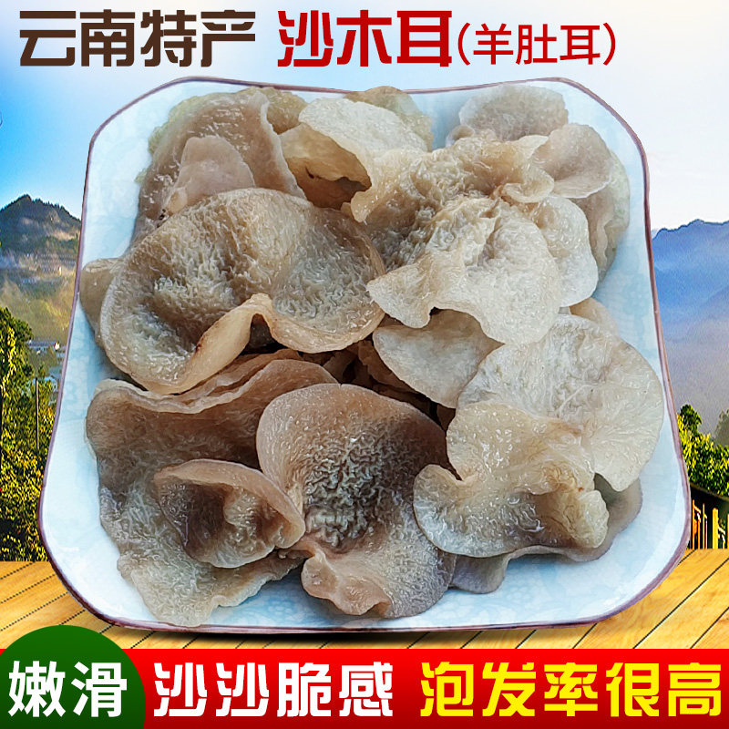 云南土特产沙木耳干货羊肚耳沙耳珍珠菌大片白木耳野生干菌菇类
