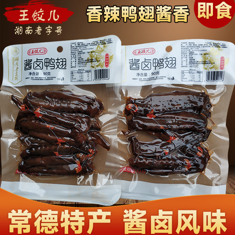 王饺儿香辣酱板鸭翅根即食湖南常德土特产零食小吃卤菜鸭爪鸭脚板