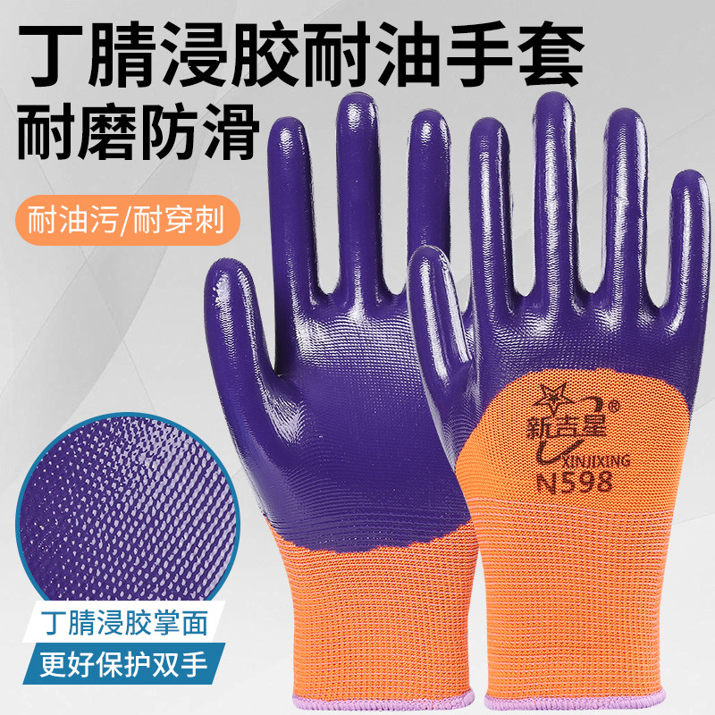 新吉星N598劳保手套耐磨防水耐油丁腈乳胶皮车间维修工作干活劳动