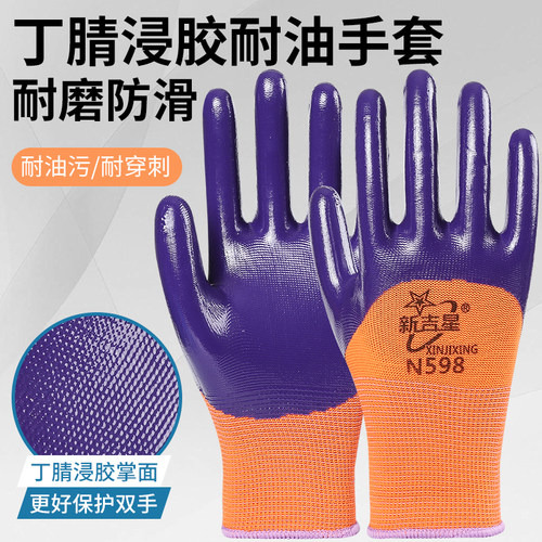 新吉星耐油丁腈乳胶耐用劳保手套