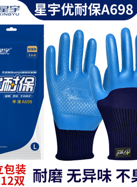 星宇劳保手套优耐保A698耐磨防滑透气防水乳胶压纹工地建筑劳动男