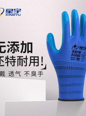 星宇优耐保手套A688劳保浸胶乳胶耐磨防滑橡胶工作带胶皮工地建筑