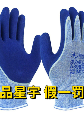 星宇劳保手套弹力星A398舒适耐磨防滑透气乳胶磨砂工地干活建筑男