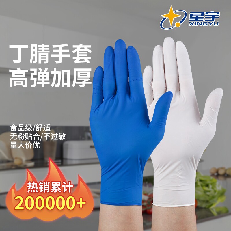 星宇防滑加厚丁腈一次性手套