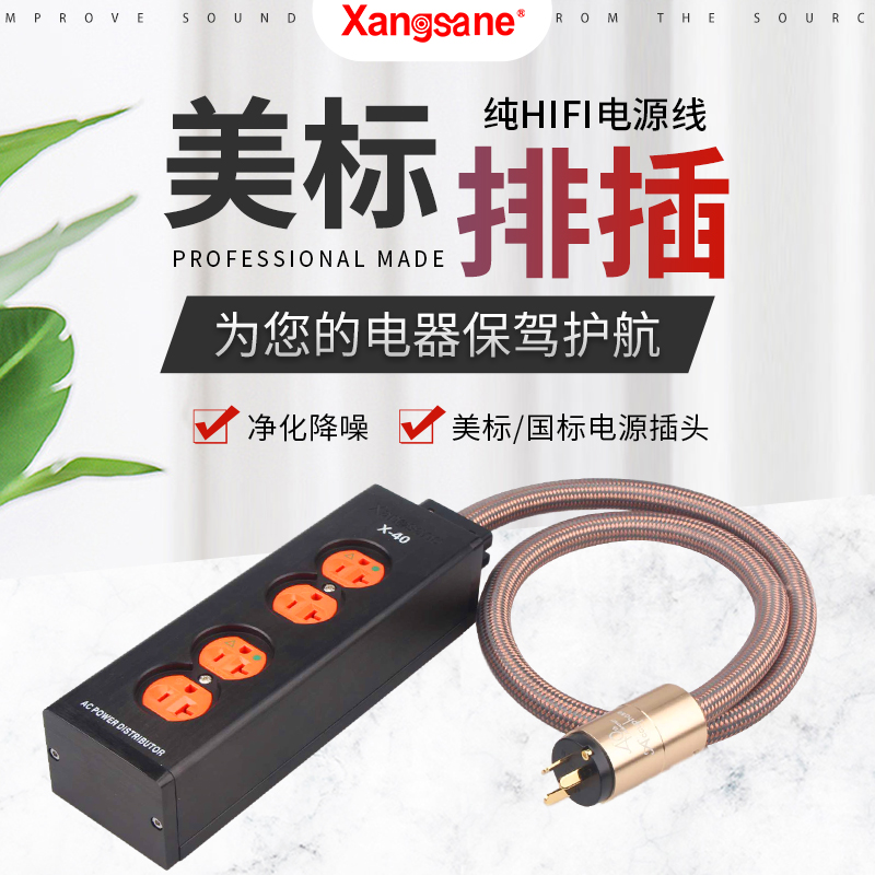 Xangsane象神发烧美标带线电源排插音响HiFi插座金嗓子电源延长线