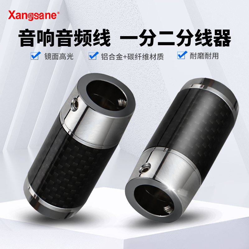 xangsane碳纤维镀铑一分二喇叭线分线器音响分线头套环 11mm 14mm