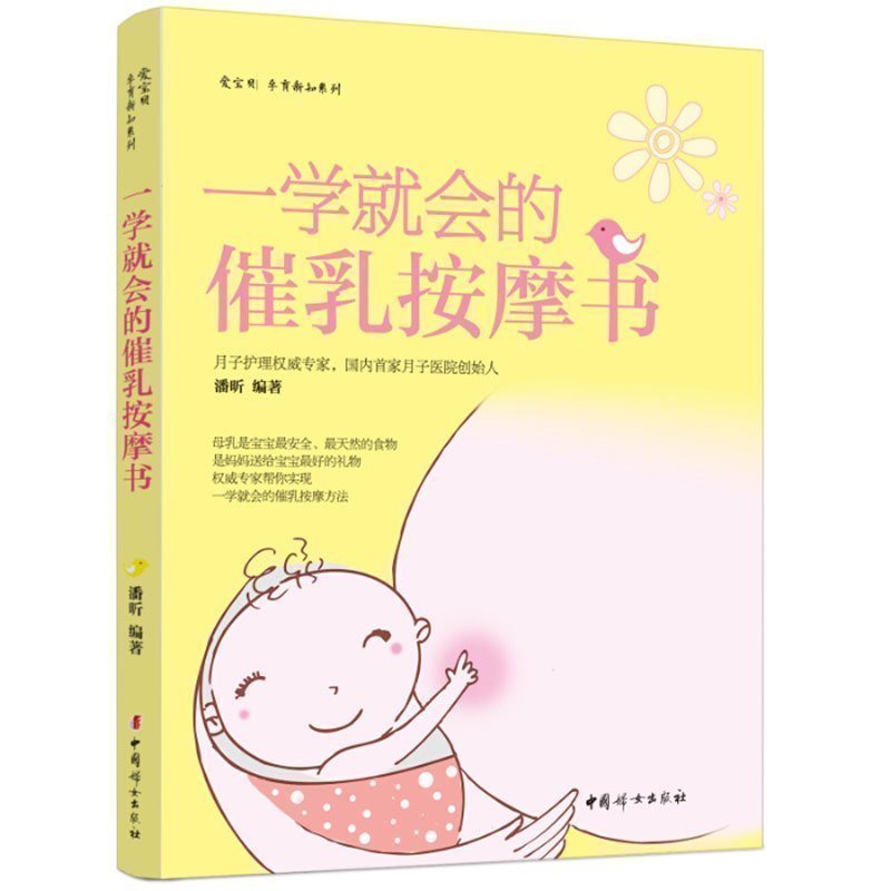 一学就会的催乳按摩书 母乳喂养指导图书籍 母婴月子护理知识读物培训教材 准爸妈母乳喂养必读畅销榜图书 孕产育儿大百科正版包邮