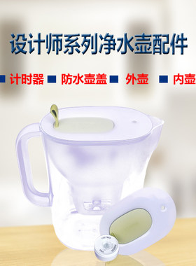 德国BRITA碧然德滤水壶设计师style系列3.5L外壳内壶显示屏配件