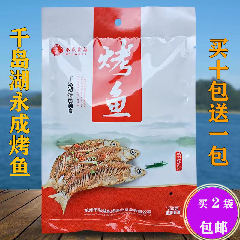 千岛湖特产 永成烤鱼200g开袋即食鱼肉干鱼仔休闲零