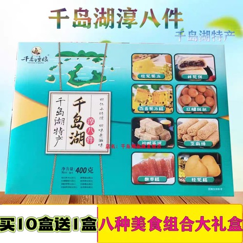 千岛湖特产千岛渔娘淳八件400g