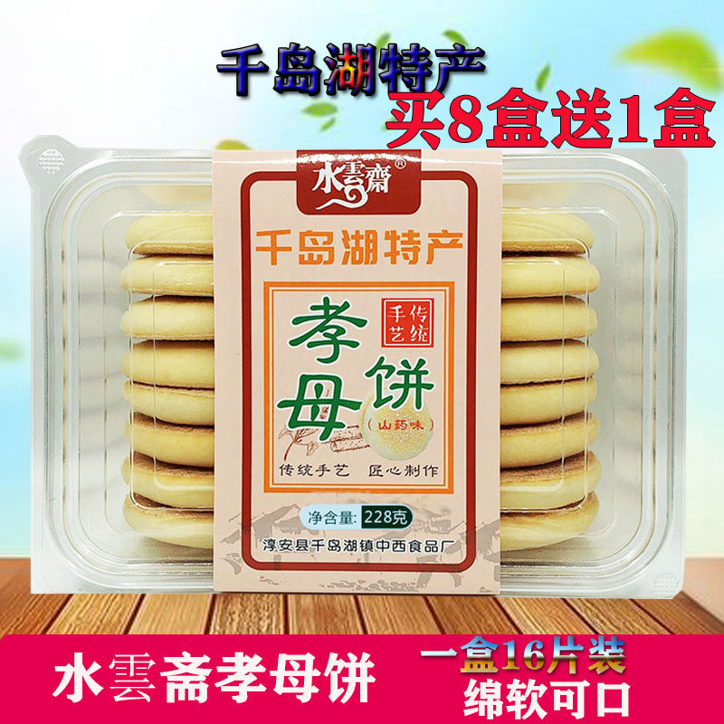 千岛湖特产 水云斋孝母饼228g传统手艺糕点心16片装休闲零食