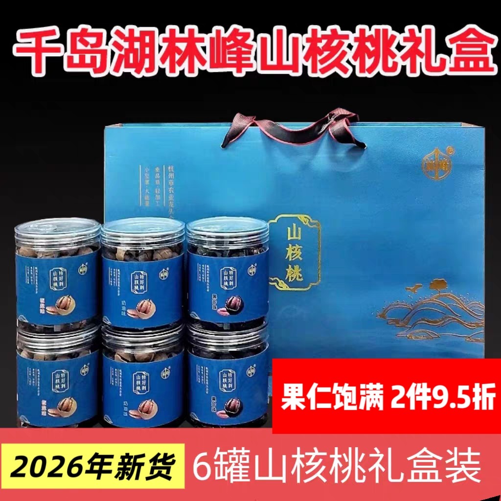 包邮千岛湖特产林峰山核桃1200g礼盒装临安特好剥山核桃小核桃