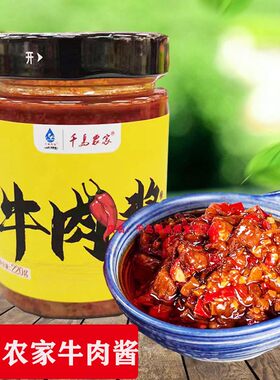 买2瓶包邮  5送1 千岛湖特产 千岛农家牛肉酱220g开胃拌面拌饭