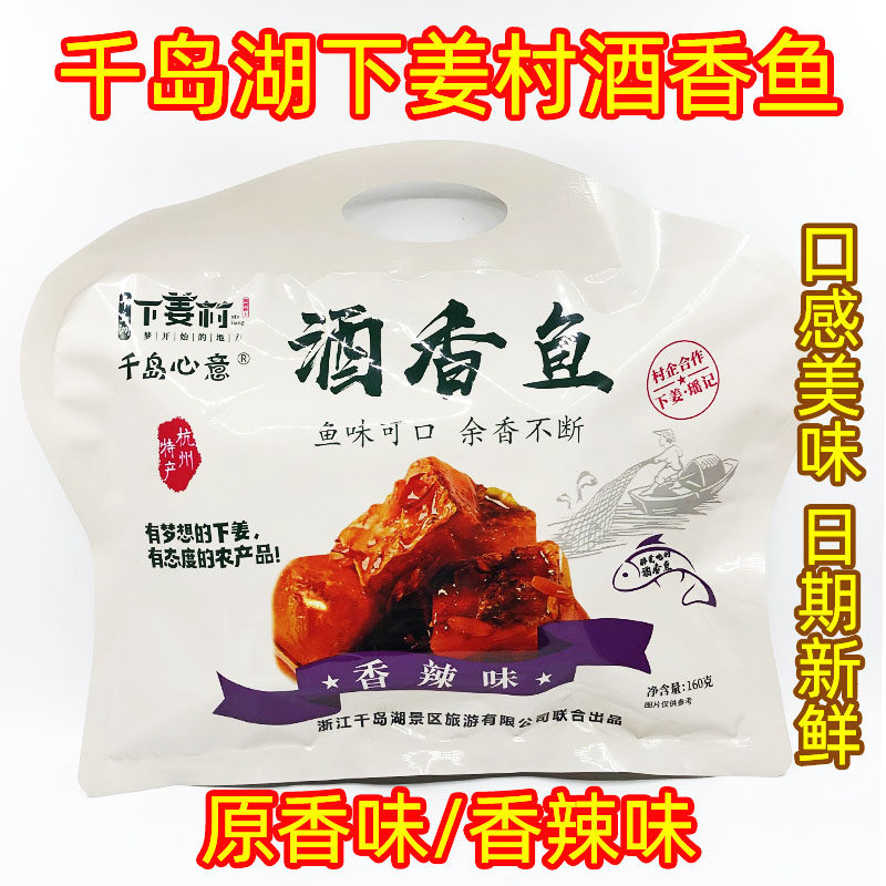包邮千岛湖特产下姜村瑶记酒香鱼160g鱼肉干片开袋即食香辣原香味
