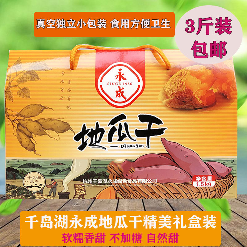 包邮 千岛湖特产 永成地瓜干3斤礼盒 软糯香甜番薯干红薯干零食