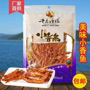 包邮特产千岛渔娘小香鱼80g鱼干排纯鱼肉香辣小鱼仔鱼片海鲜零食