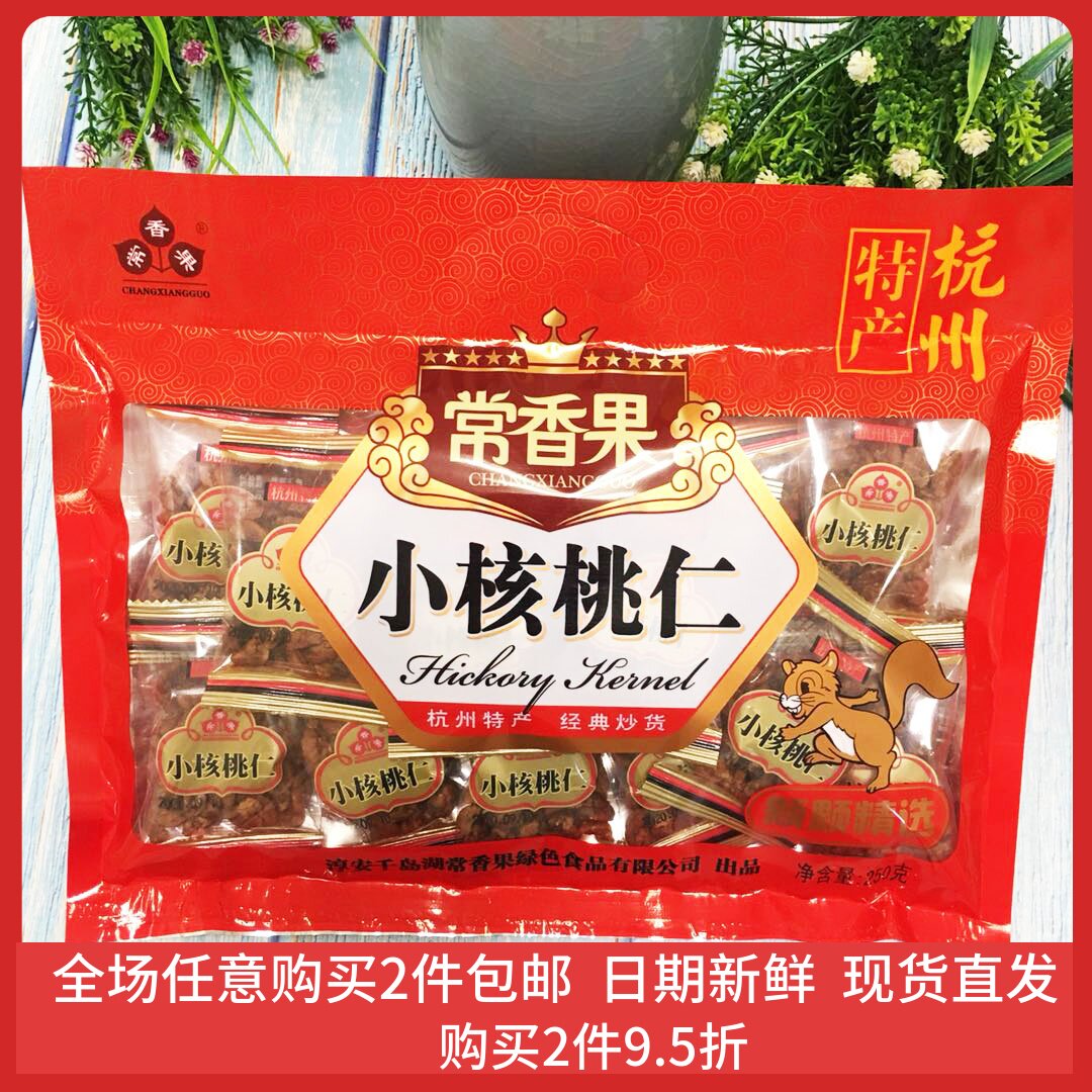 千岛湖特产 常香果小核桃仁独立包装250g礼袋装山核桃仁孕妇食品