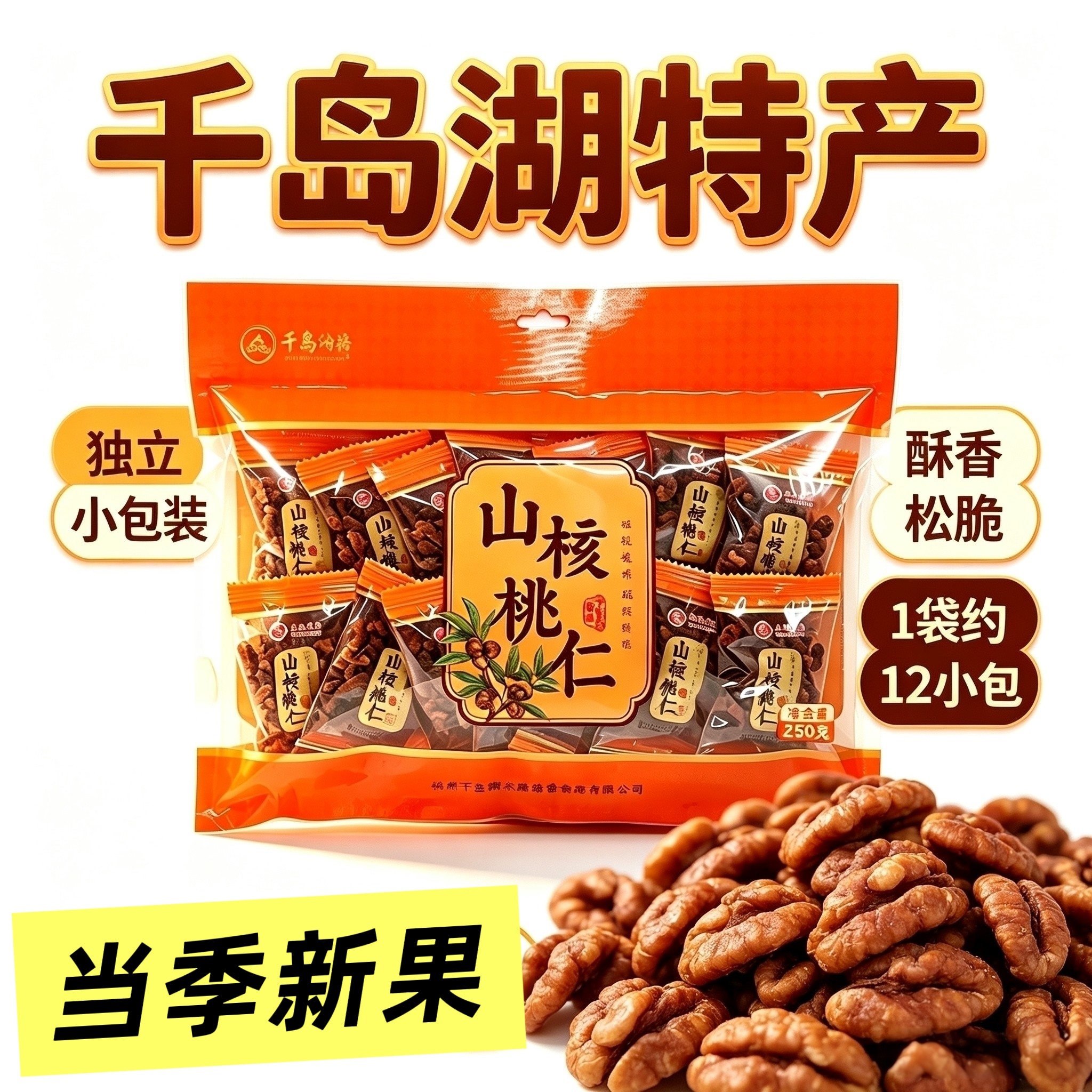 包邮新货千岛湖特产永成山核桃仁250g独立小包装小核桃仁坚果