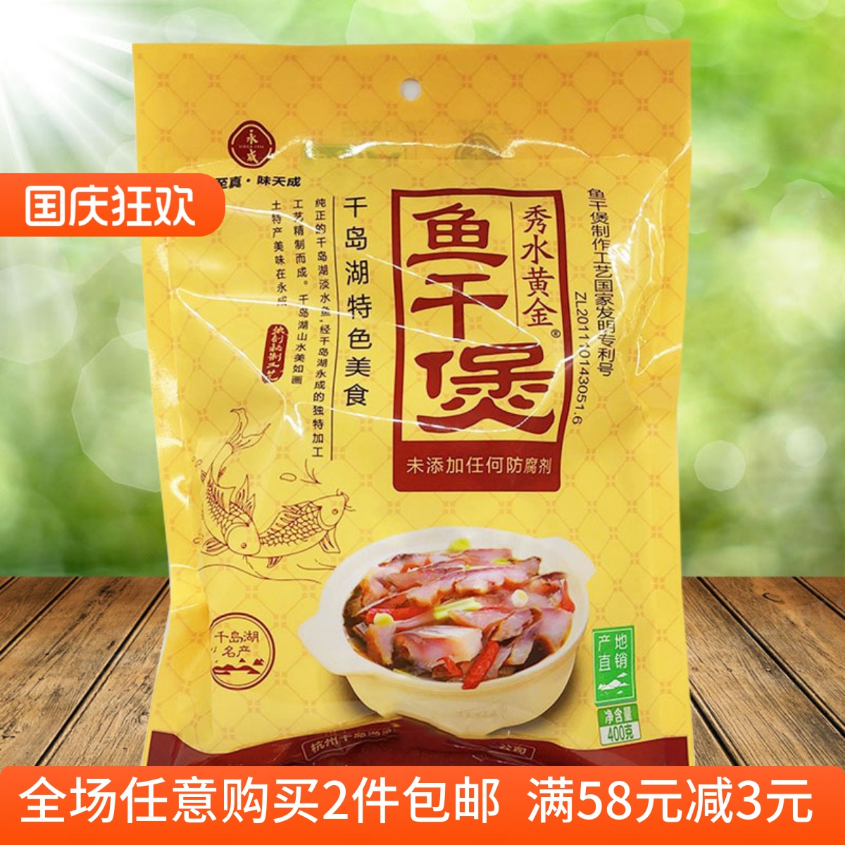 新款包邮 千岛湖特产 永成秀水黄金鱼干煲400g淡水鱼肉炖煲非即食