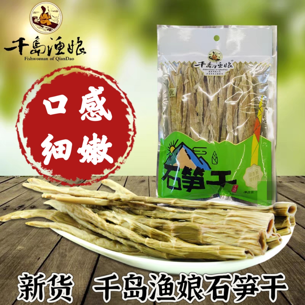 杭州千岛湖渔娘野生石笋干160g干货早笋扁尖笋嫩自制鲜嫩香辣笋干